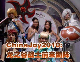 ChinaJoy2010������֮�ȡ���(zh��n)ʿǰ�����